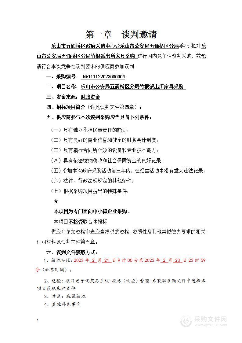 乐山市公安局五通桥区分局竹根派出所家具采购