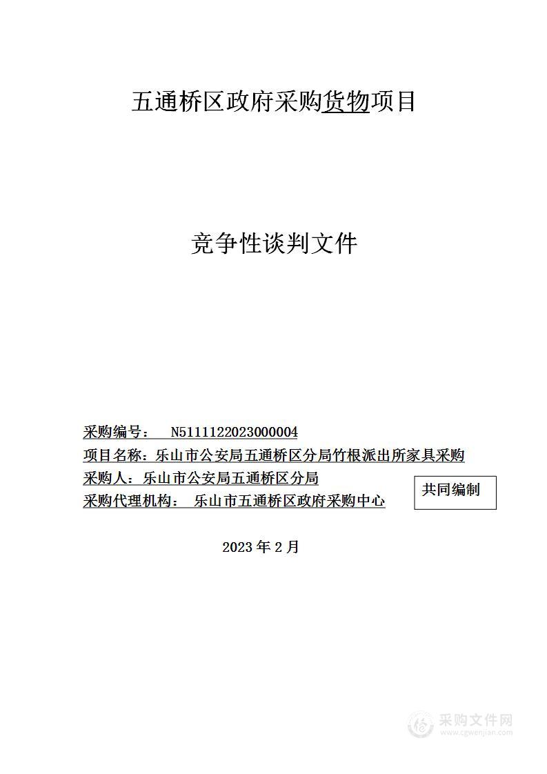 乐山市公安局五通桥区分局竹根派出所家具采购