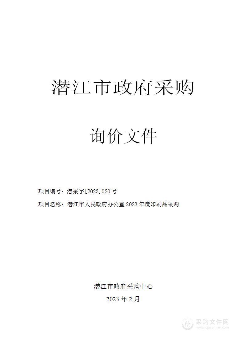 潜江市人民政府办公室2023年度印刷品采购