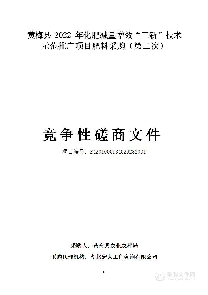 黄梅县2022年化肥减量增效“三新”技术示范推广项目肥料采购