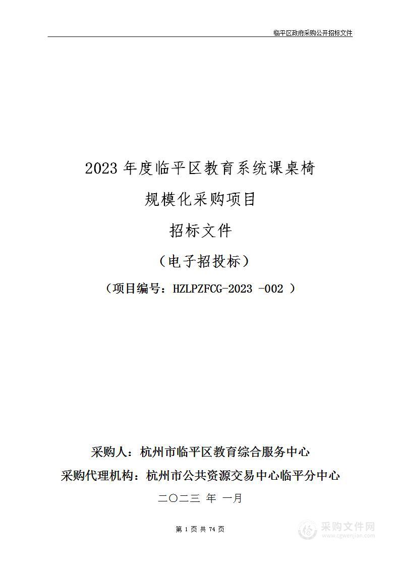 2023年度临平区教育系统课桌椅规模化采购项目