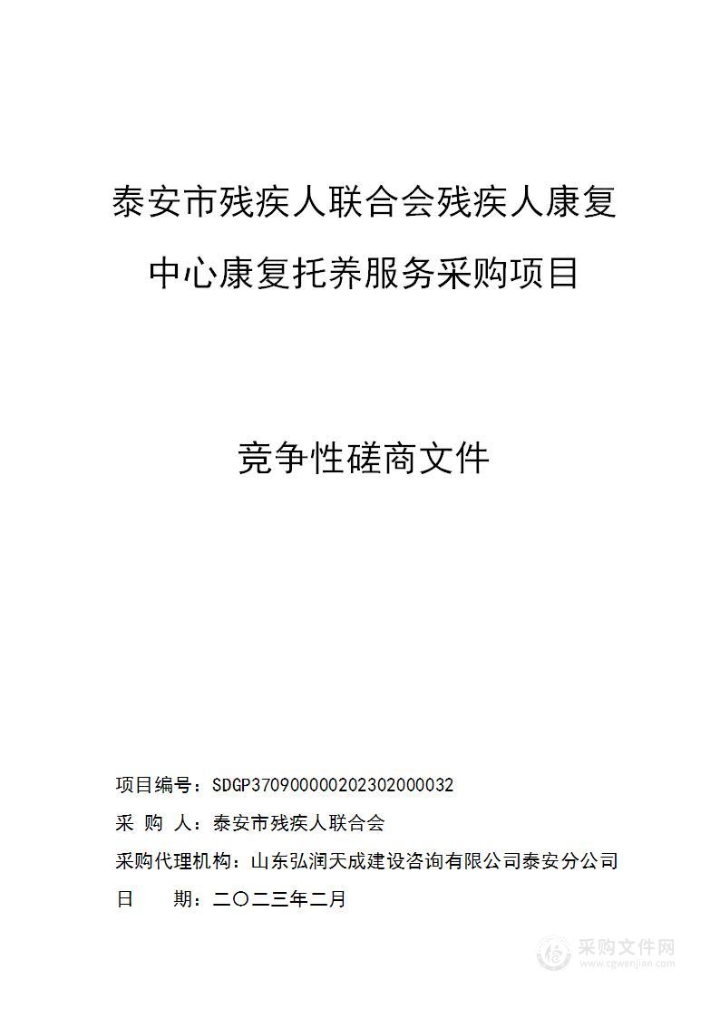 泰安市残疾人联合会残疾人康复中心康复托养服务采购项目