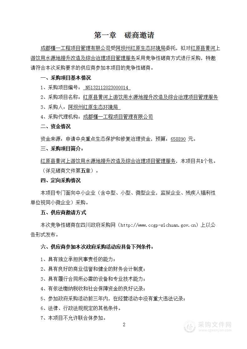 红原县黄河上游饮用水源地提升改造及综合治理项目管理服务