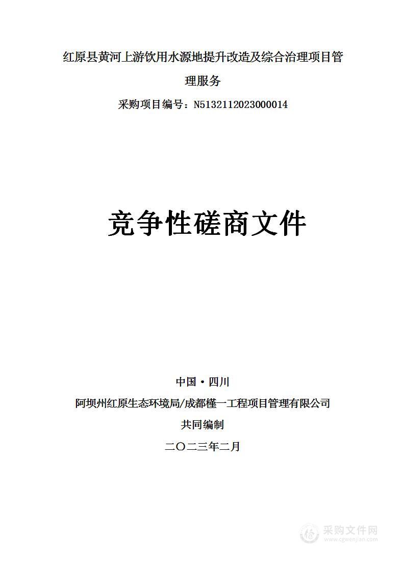 红原县黄河上游饮用水源地提升改造及综合治理项目管理服务