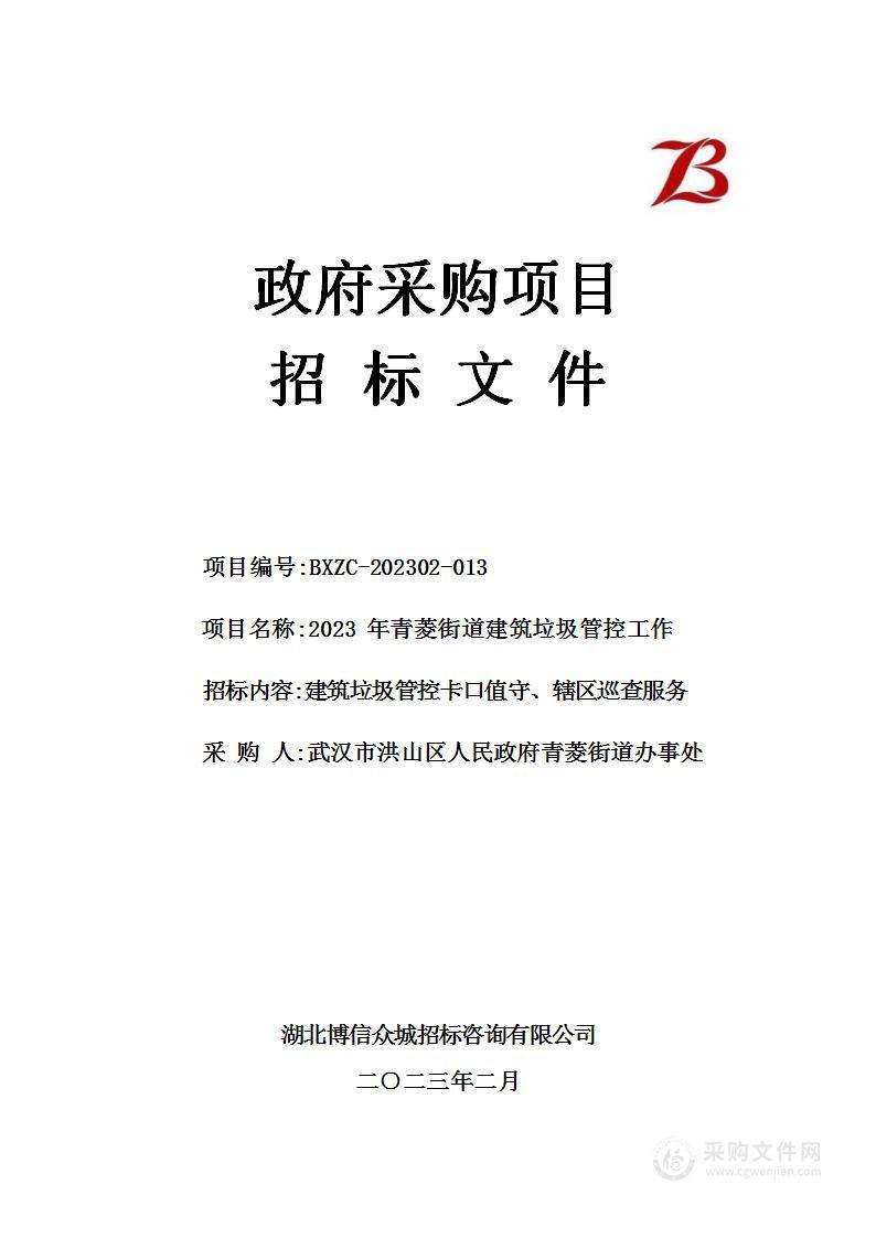 2023年青菱街道建筑垃圾管控工作