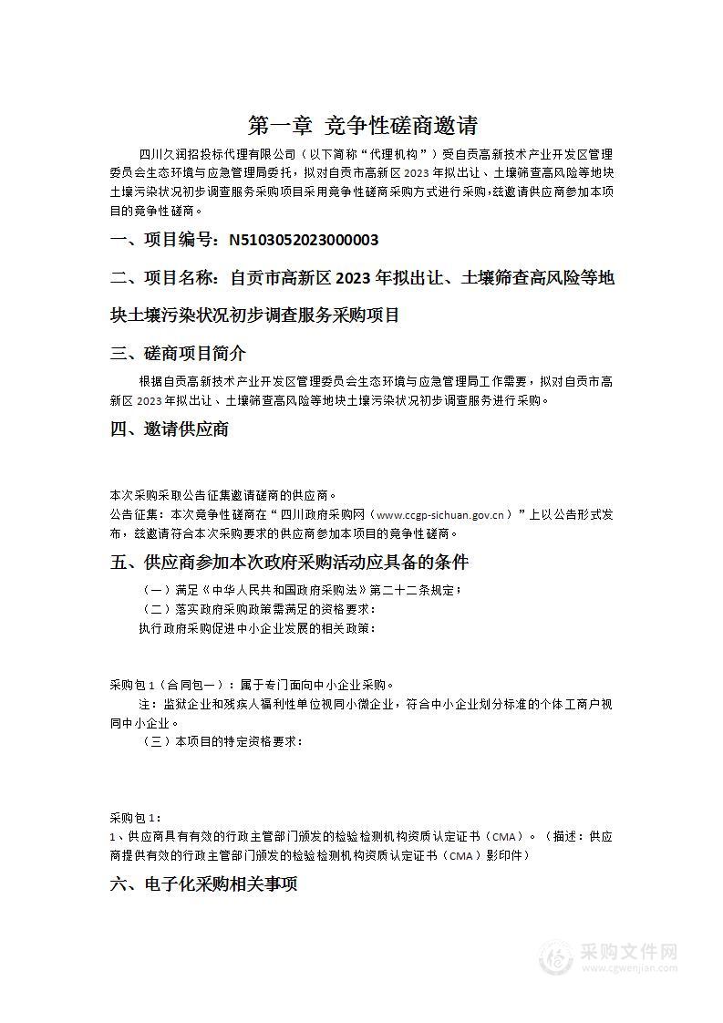 自贡市高新区2023年拟出让、土壤筛查高风险等地块土壤污染状况初步调查服务采购项目