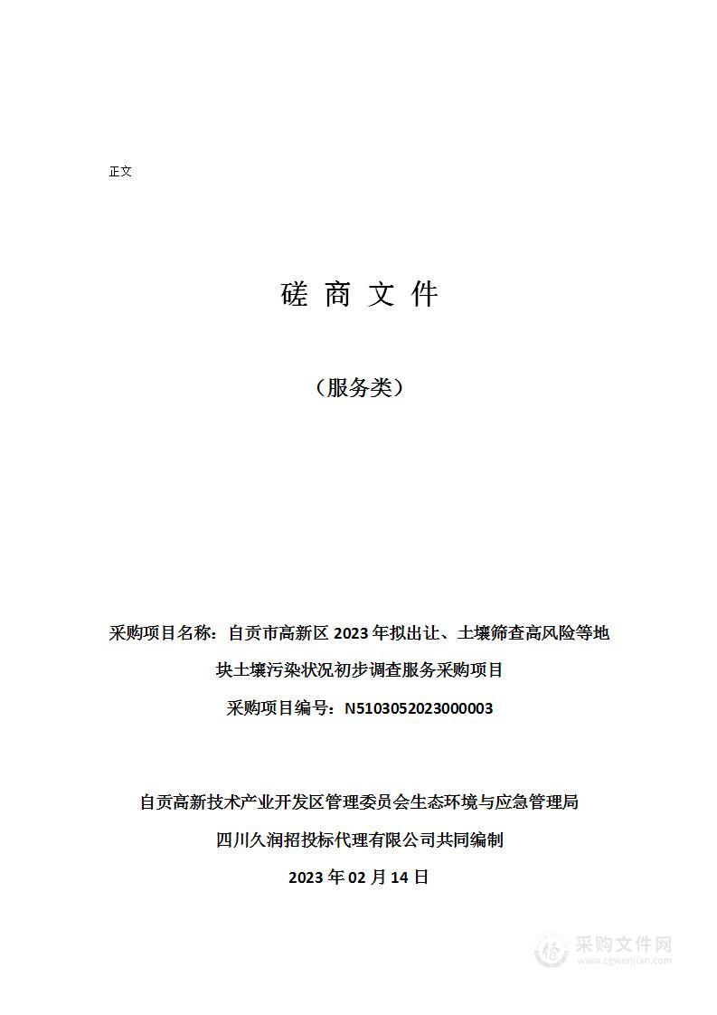 自贡市高新区2023年拟出让、土壤筛查高风险等地块土壤污染状况初步调查服务采购项目