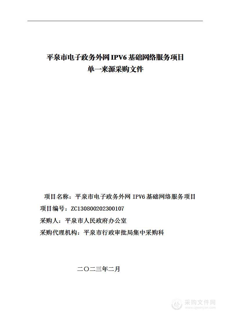 平泉市电子政务外网IPV6基础网络服务项目采购计划方案