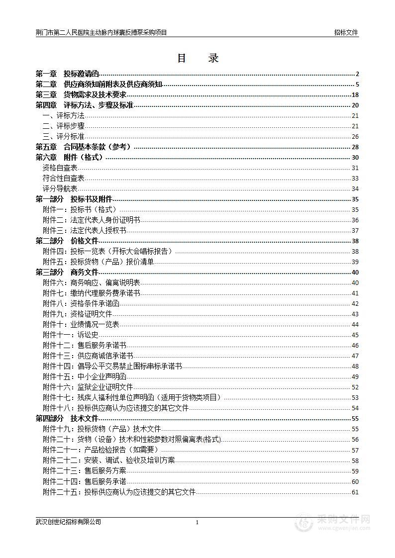 荆门市第二人民医院主动脉内球囊反博泵采购项目