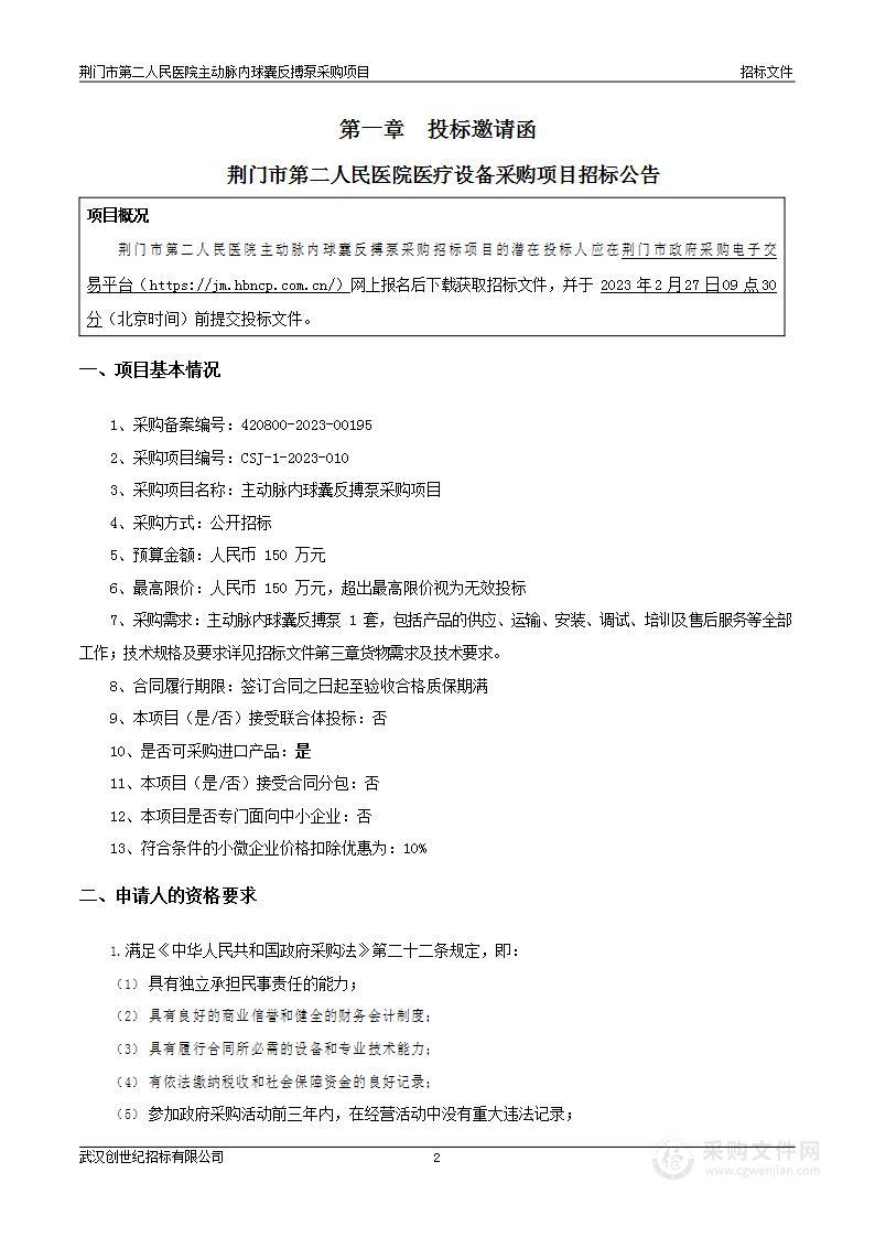 荆门市第二人民医院主动脉内球囊反博泵采购项目