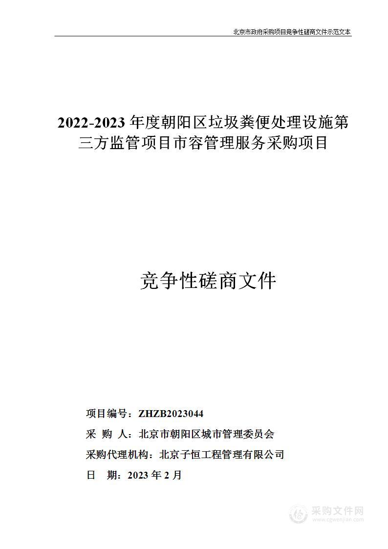 2022-2023年度朝阳区垃圾粪便处理设施第三方监管项目市容管理服务采购项目