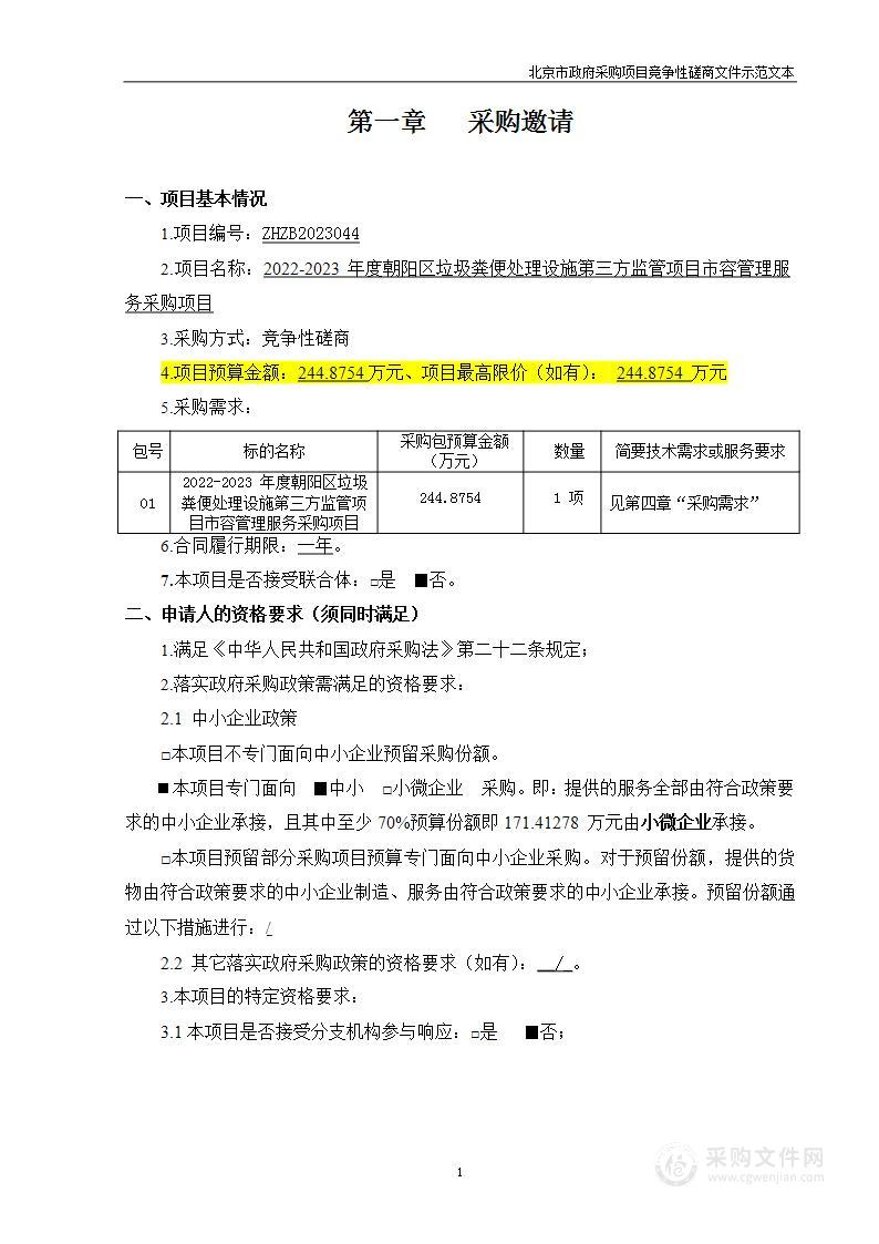 2022-2023年度朝阳区垃圾粪便处理设施第三方监管项目市容管理服务采购项目