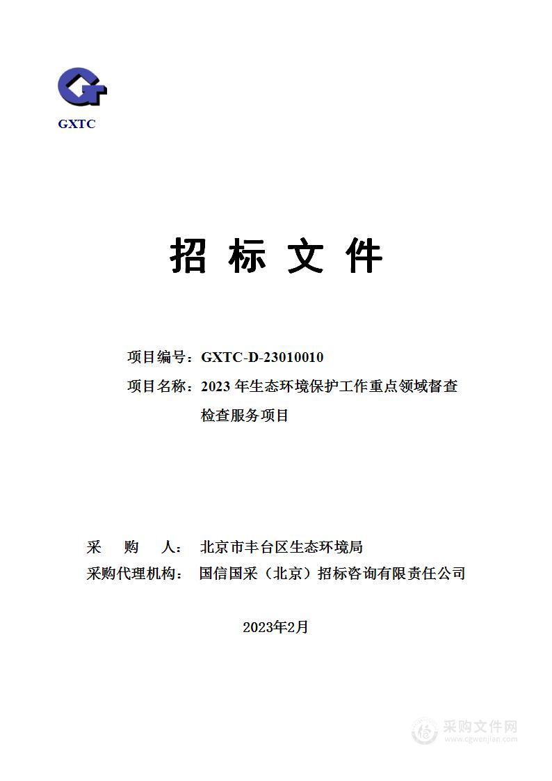 2023年生态环境保护工作重点领域督查检查服务项目