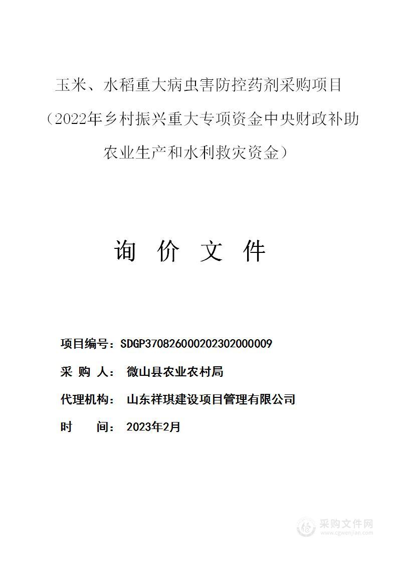 玉米、水稻重大病虫害防控药剂采购项目（2022年乡村振兴重大专项资金中央财政补助农业生产和水利救灾资金）