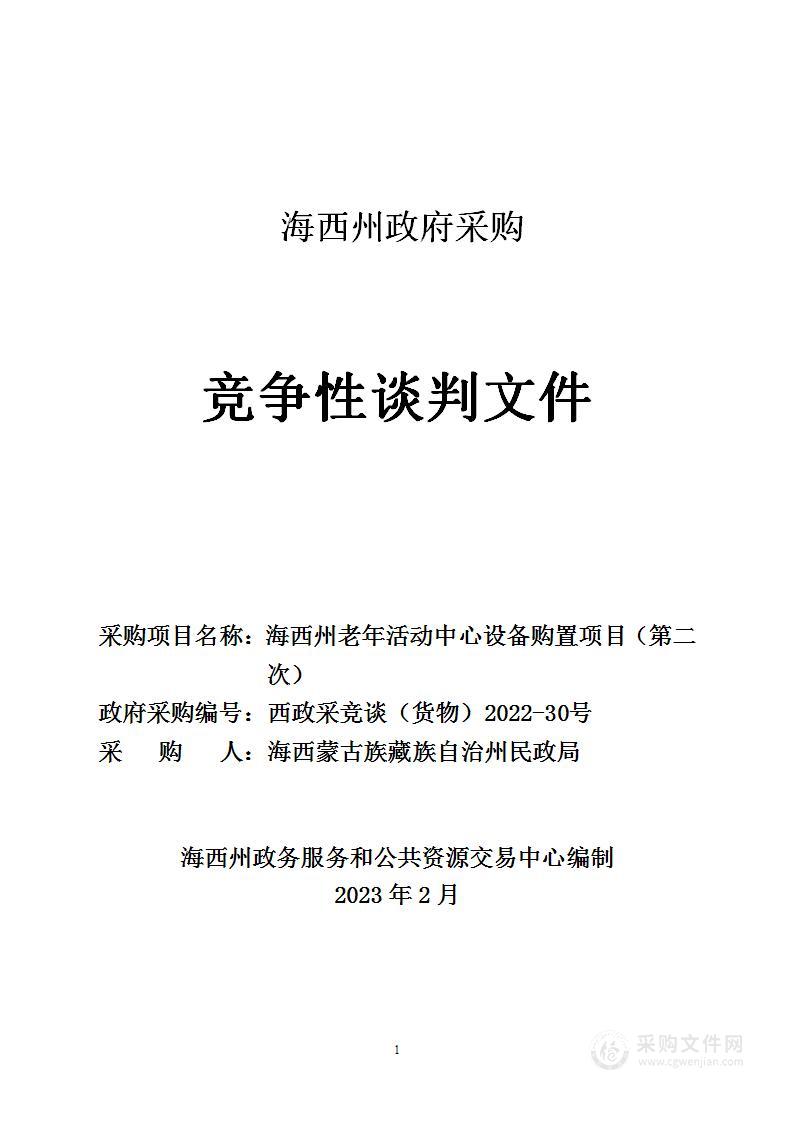 海西州老年活动中心设备购置项目