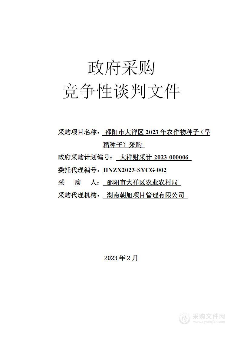 邵阳市大祥区2023年农作物种子（早稻种子）采购