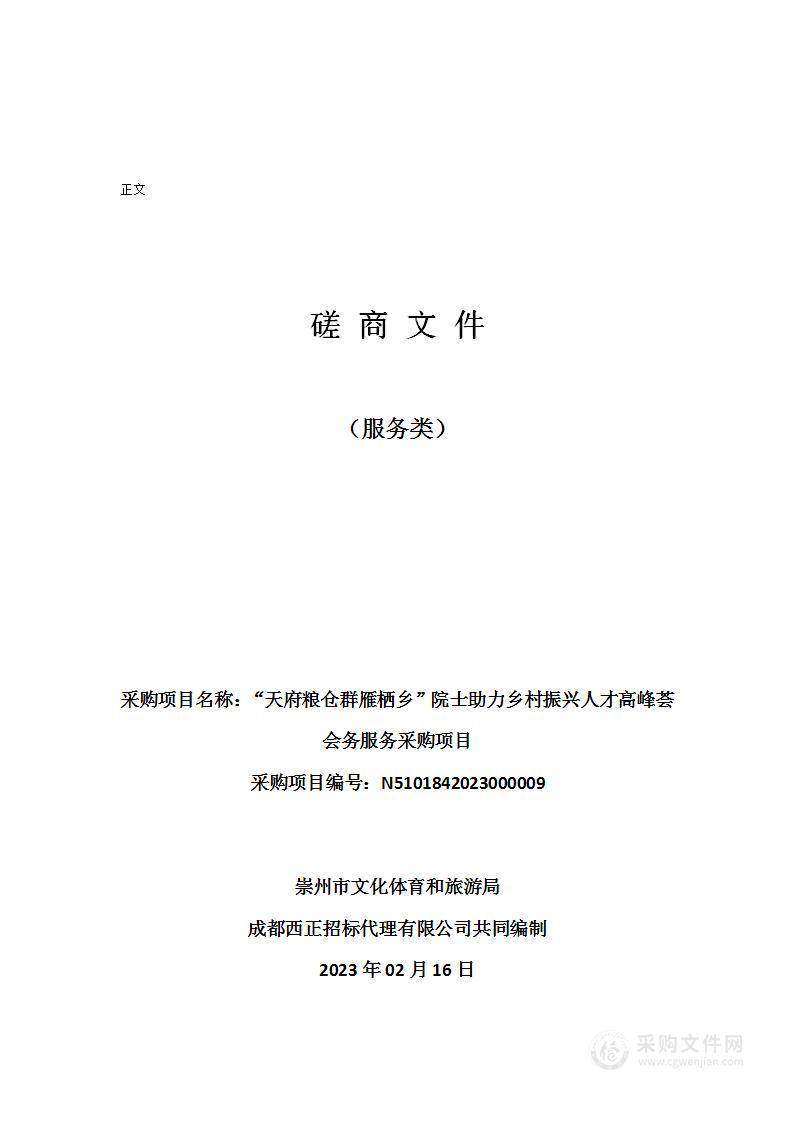 “天府粮仓群雁栖乡”院士助力乡村振兴人才高峰荟会务服务采购项目