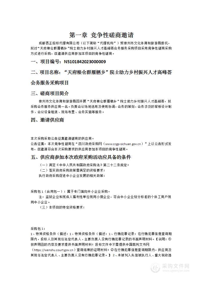 “天府粮仓群雁栖乡”院士助力乡村振兴人才高峰荟会务服务采购项目