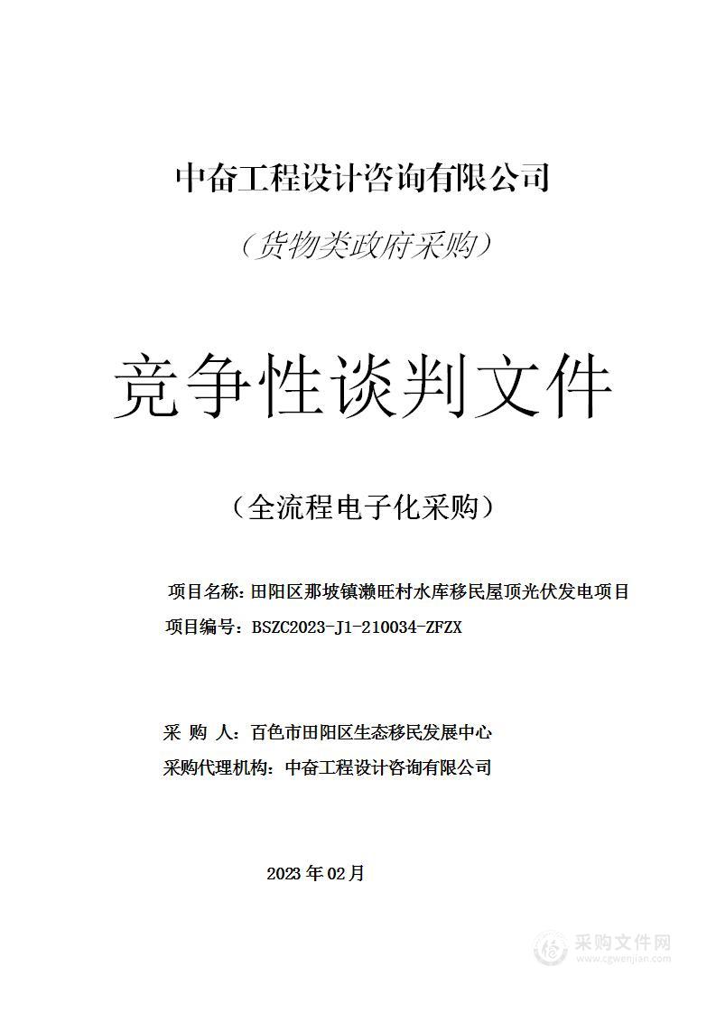 百色市田阳区生态移民发展中心那坡镇濑旺村水库移民屋顶光伏发电项目