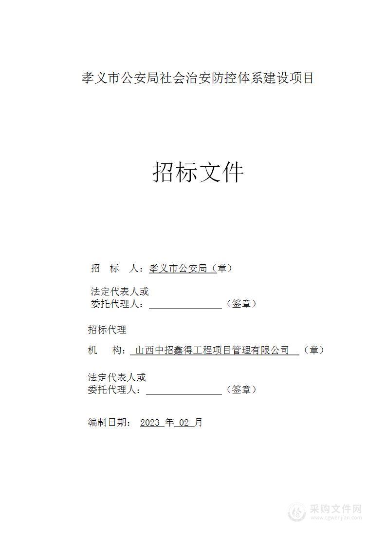 孝义市公安局社会治安防控体系建设项目