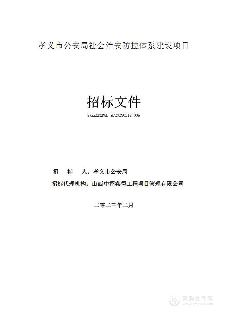 孝义市公安局社会治安防控体系建设项目