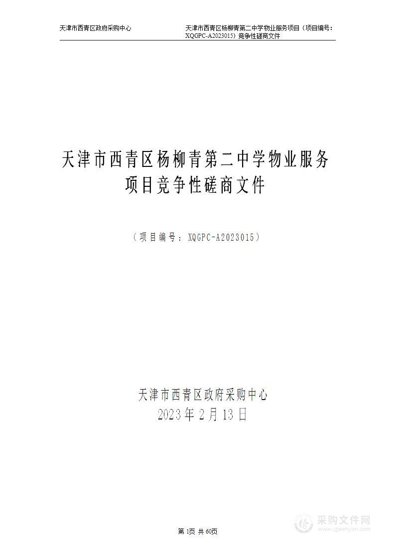 天津市西青区杨柳青第二中学物业服务项目