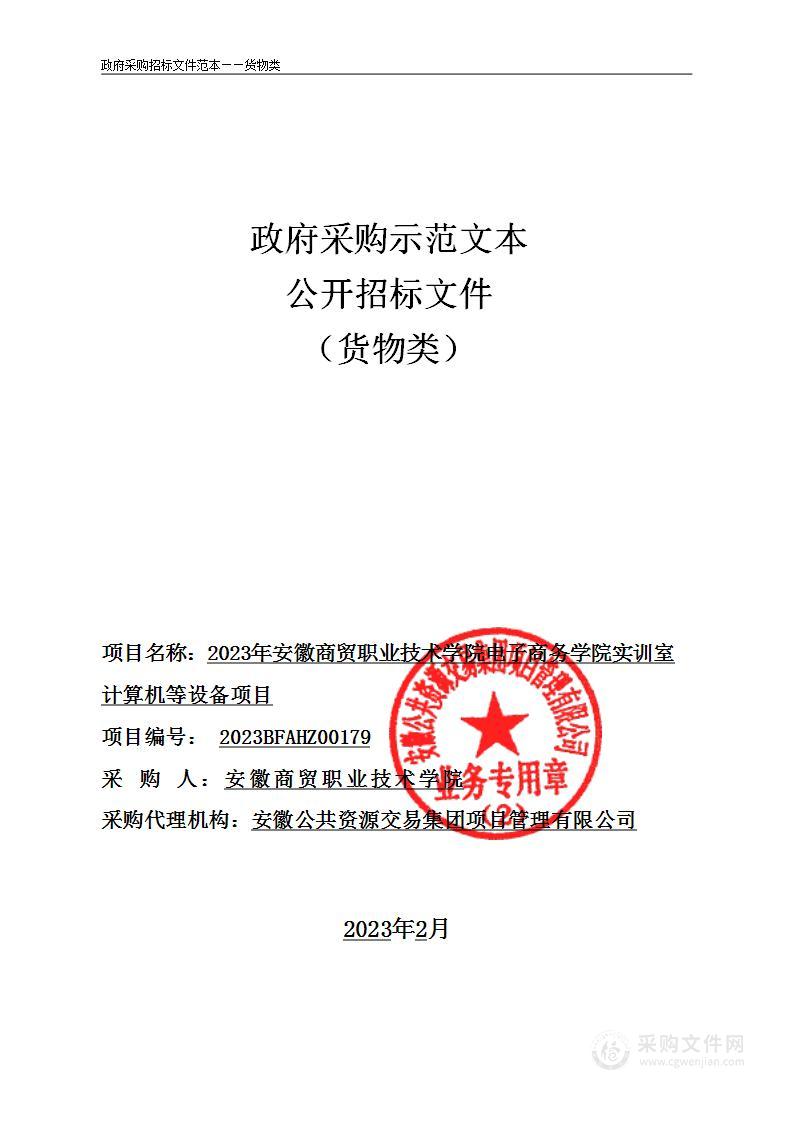 2023年安徽商贸职业技术学院电子商务学院实训室计算机等设备项目