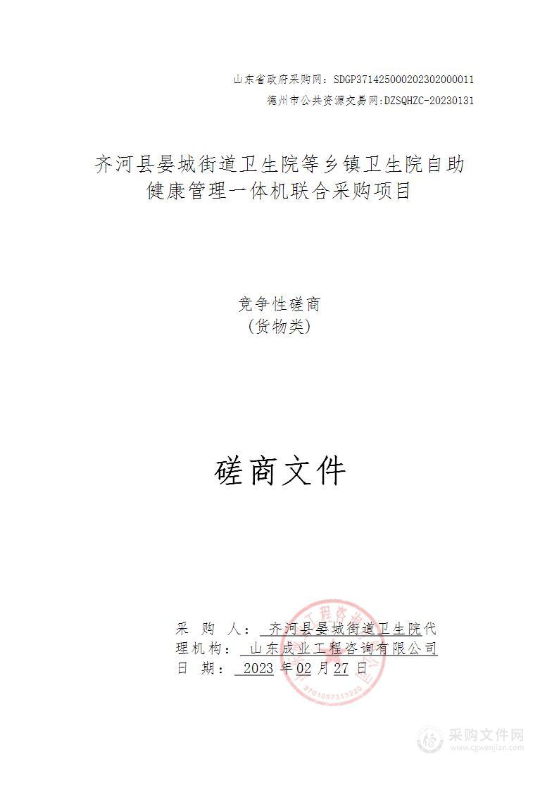 齐河县晏城街道卫生院等乡镇卫生院自助健康管理一体机联合采购项目