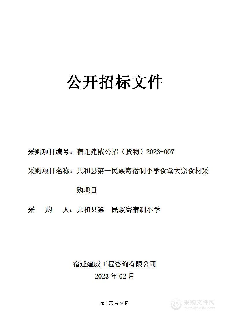 共和县第一民族寄宿制小学食堂大宗食材采购项目