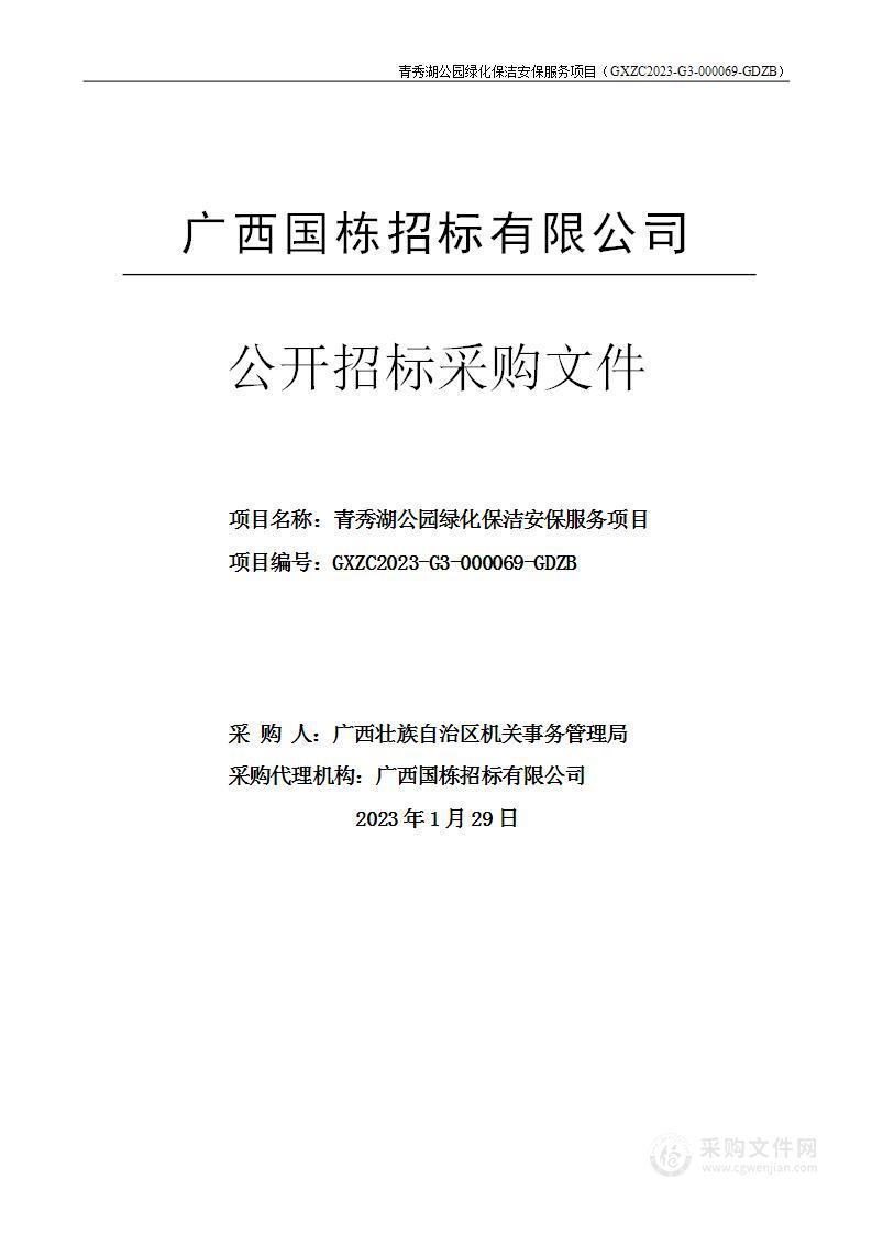 青秀湖公园绿化保洁安保服务项目