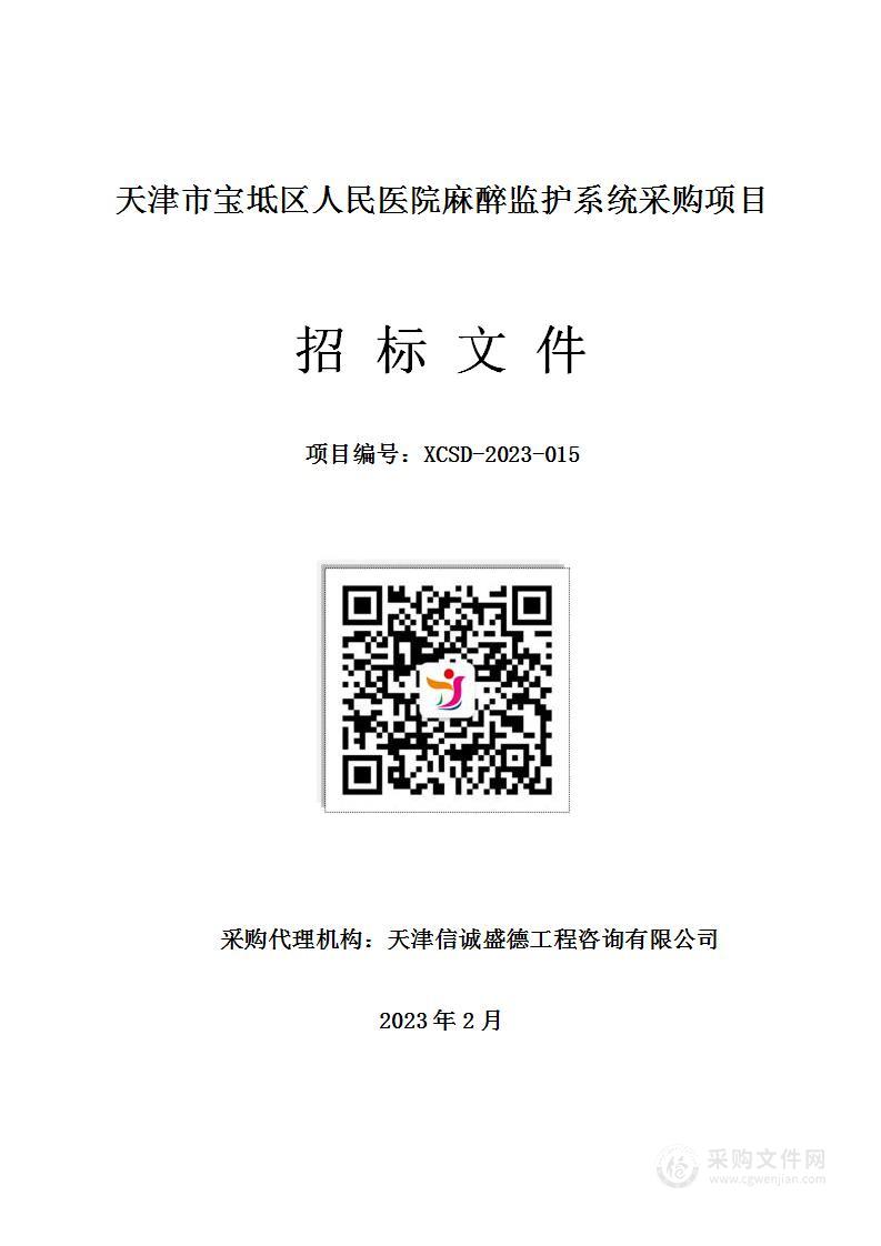 天津市宝坻区人民医院麻醉监护系统采购项目