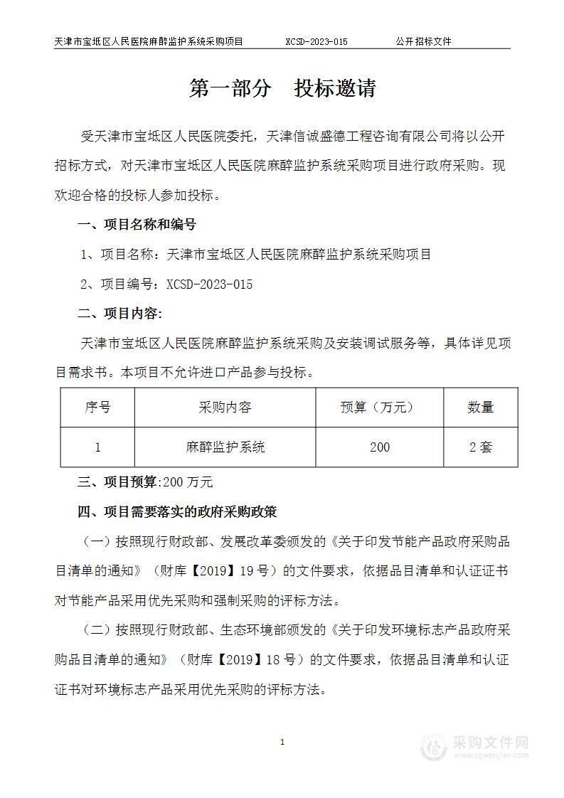 天津市宝坻区人民医院麻醉监护系统采购项目