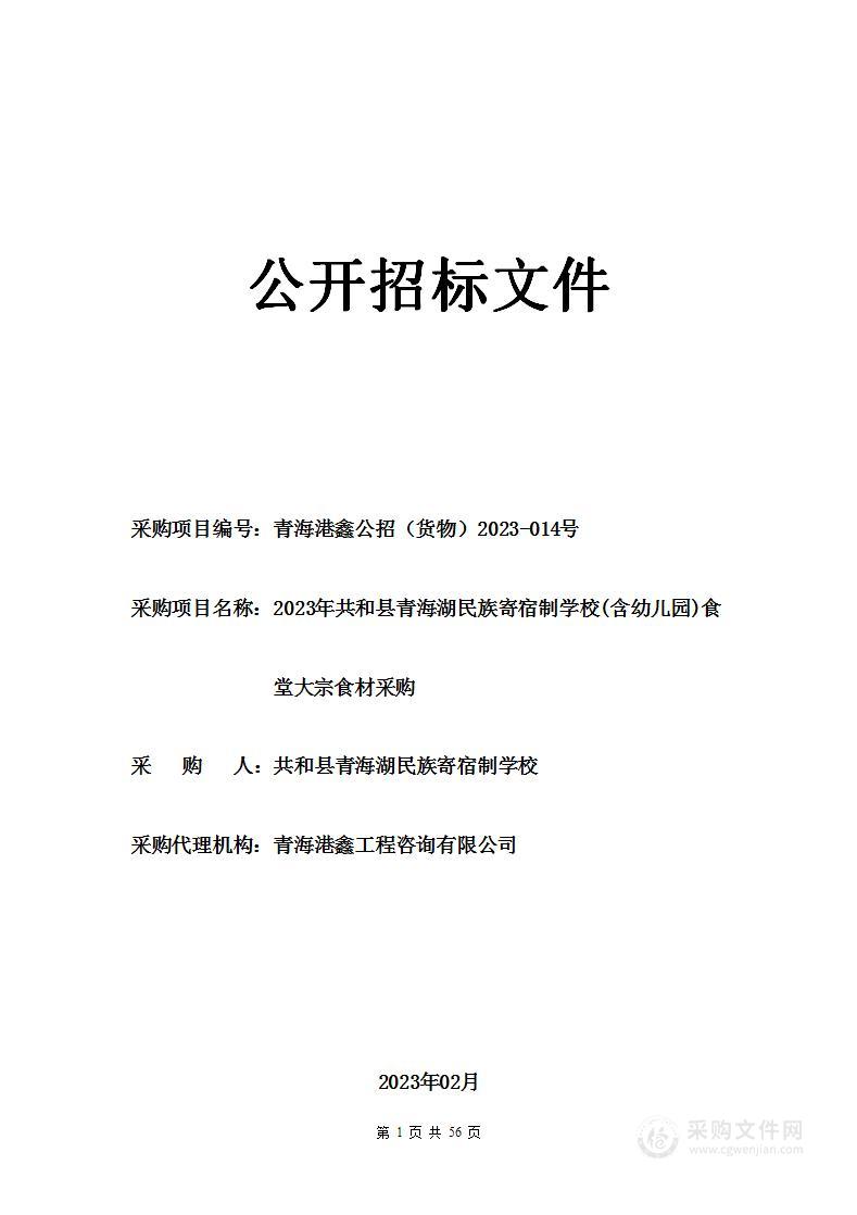 2023年共和县青海湖民族寄宿制学校(含幼儿园)食堂大宗食材采购