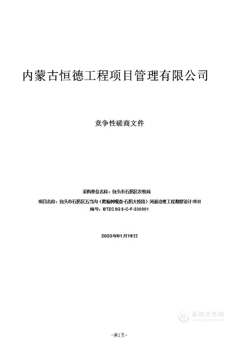 包头市石拐区五当沟（爬榆树嘎查-石拐大桥段）河道治理工程勘察设计