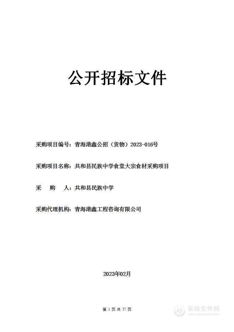 共和县民族中学食堂大宗食材采购项目