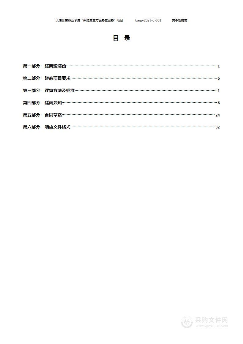 天津体育职业学院“采购第三方医务室服务”项目