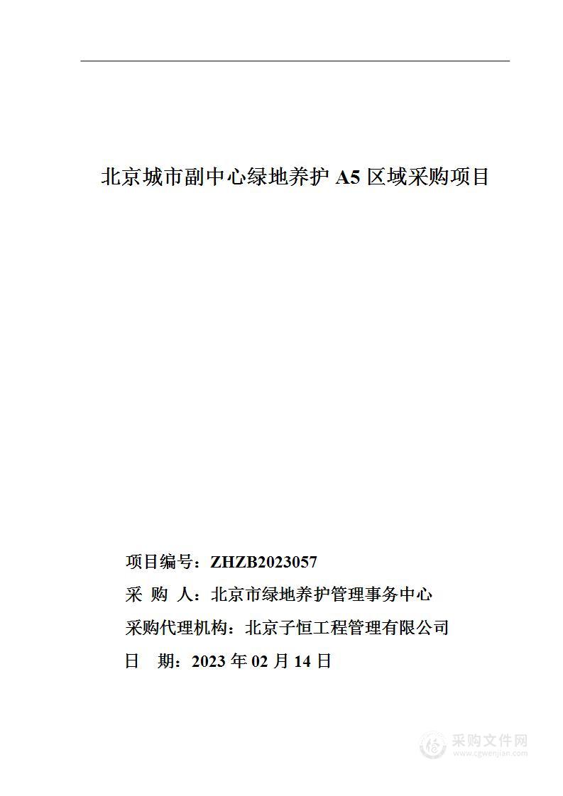 北京城市副中心绿地养护A5区域采购项目