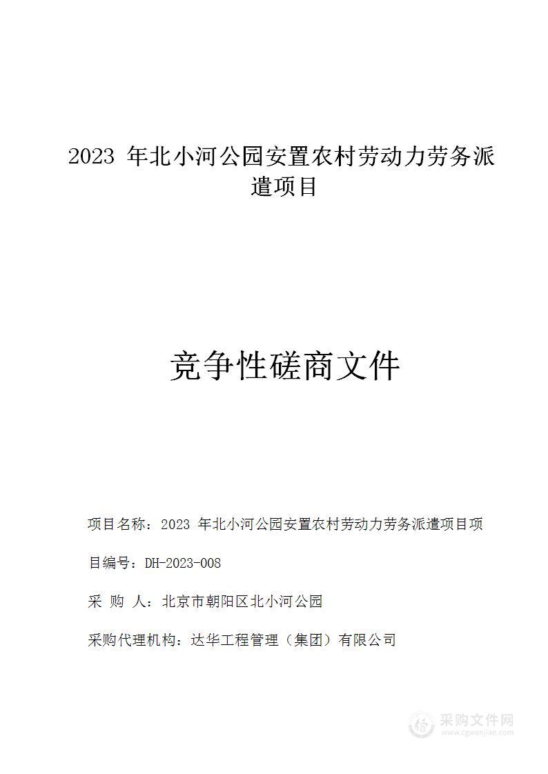 2023年北小河公园安置农村劳动力劳务派遣项目