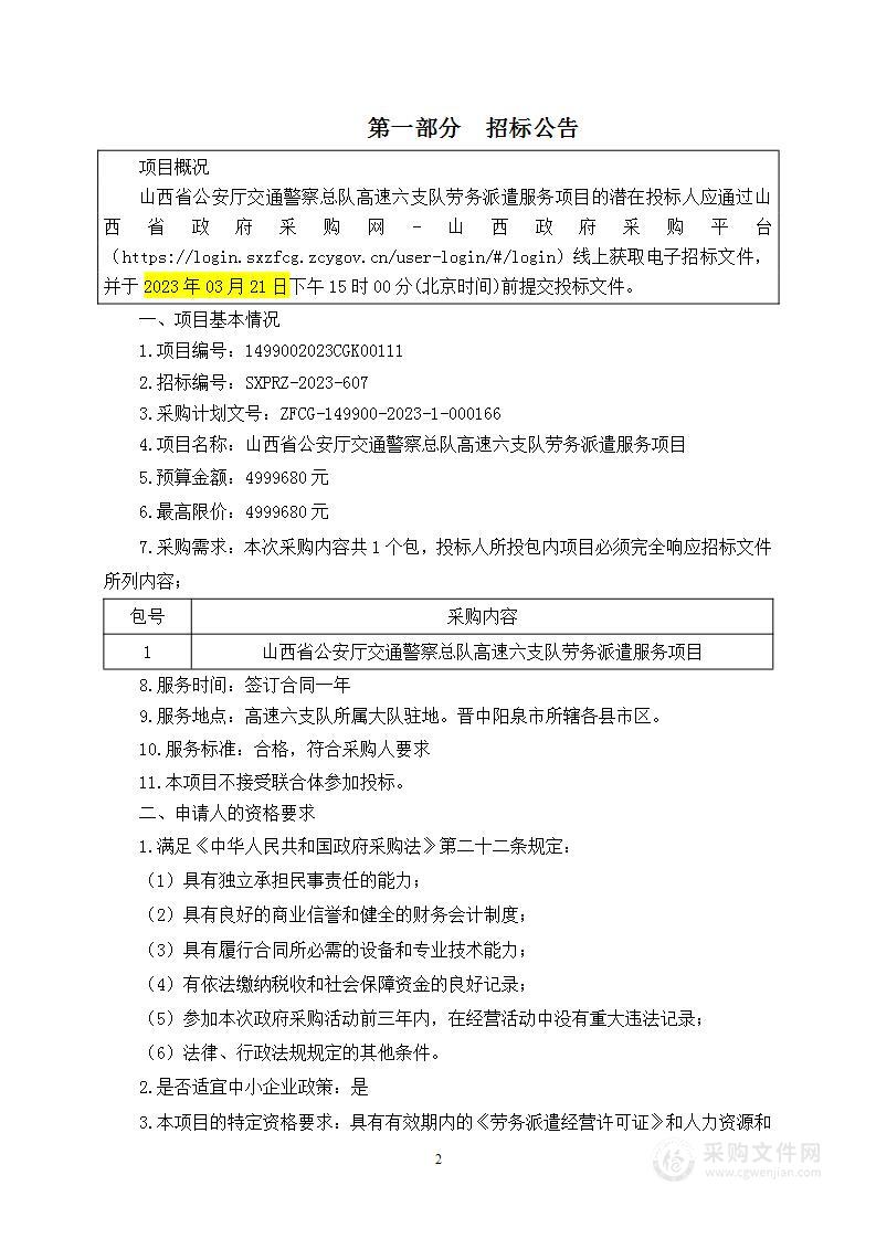 山西省公安厅交通警察总队高速六支队劳务派遣服务项目