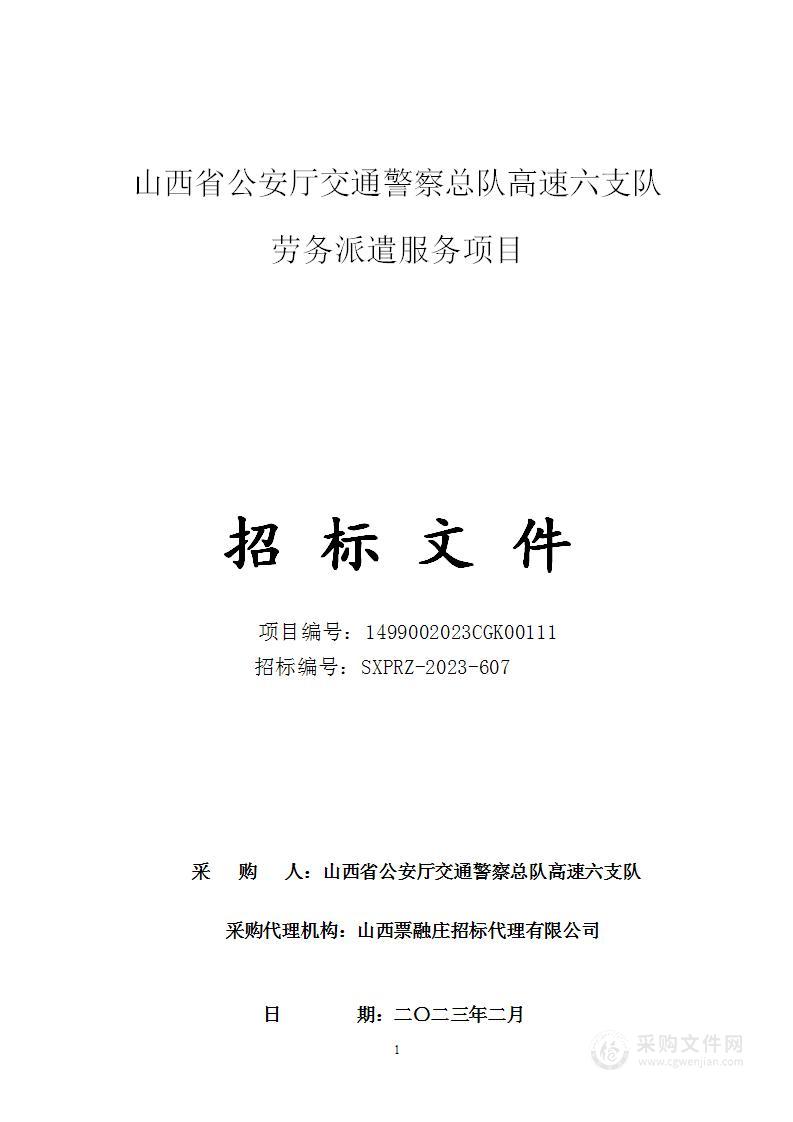 山西省公安厅交通警察总队高速六支队劳务派遣服务项目