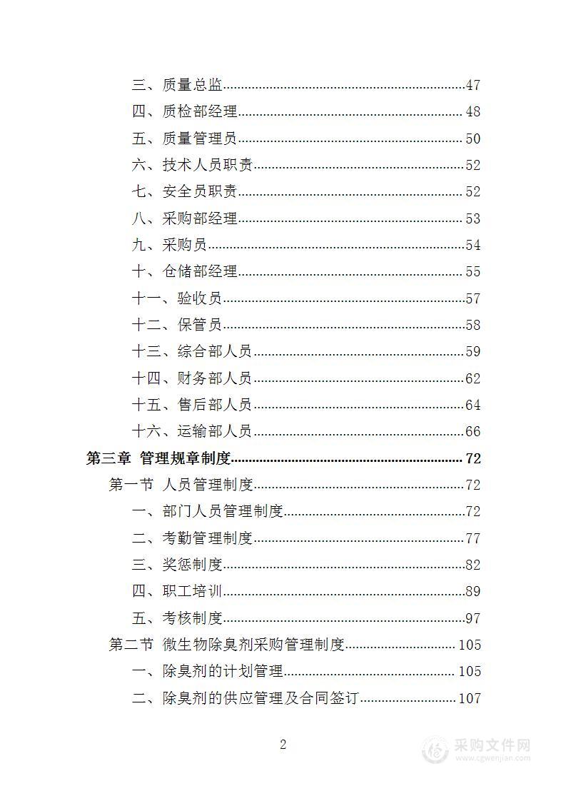 微生物除臭剂采购投标方案