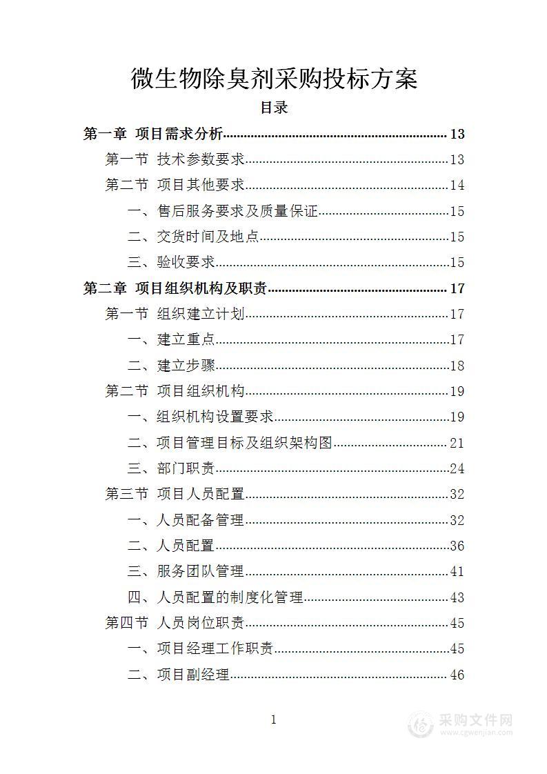 微生物除臭剂采购投标方案