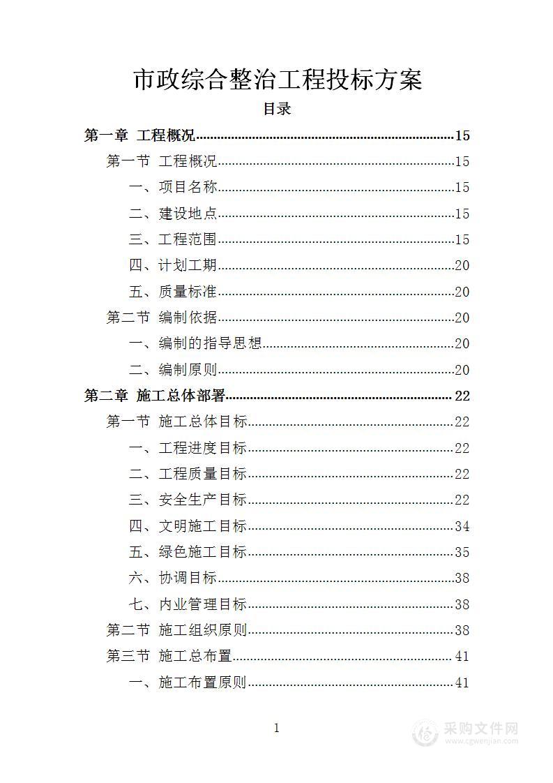 市政综合整治工程投标方案