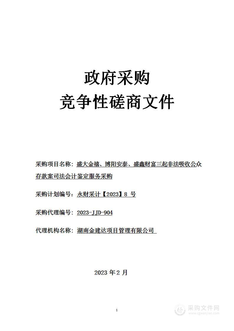 盛大金禧、博阳安泰、盛鑫财富三起非法吸收公众存款案司法会计鉴定服务采购