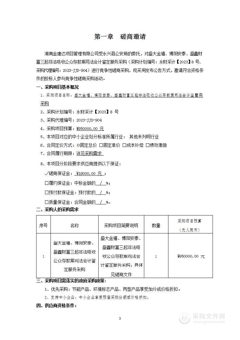 盛大金禧、博阳安泰、盛鑫财富三起非法吸收公众存款案司法会计鉴定服务采购