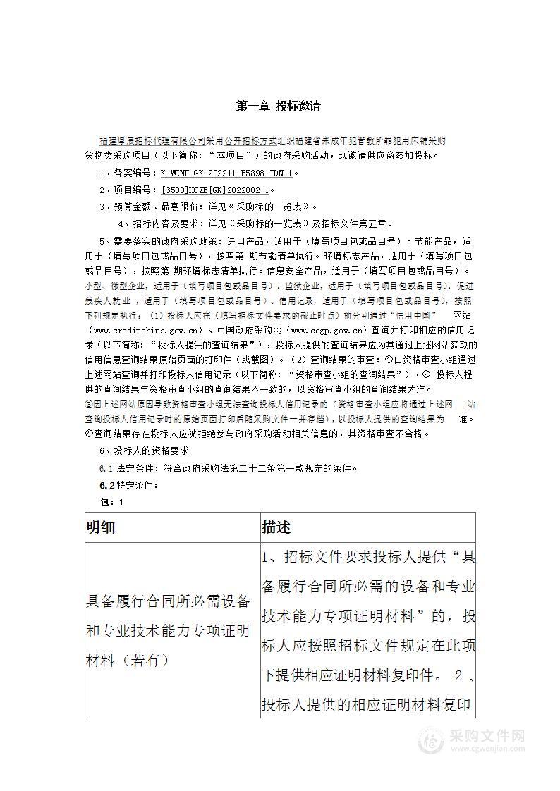 福建省未成年犯管教所罪犯用床铺采购货物类采购项目