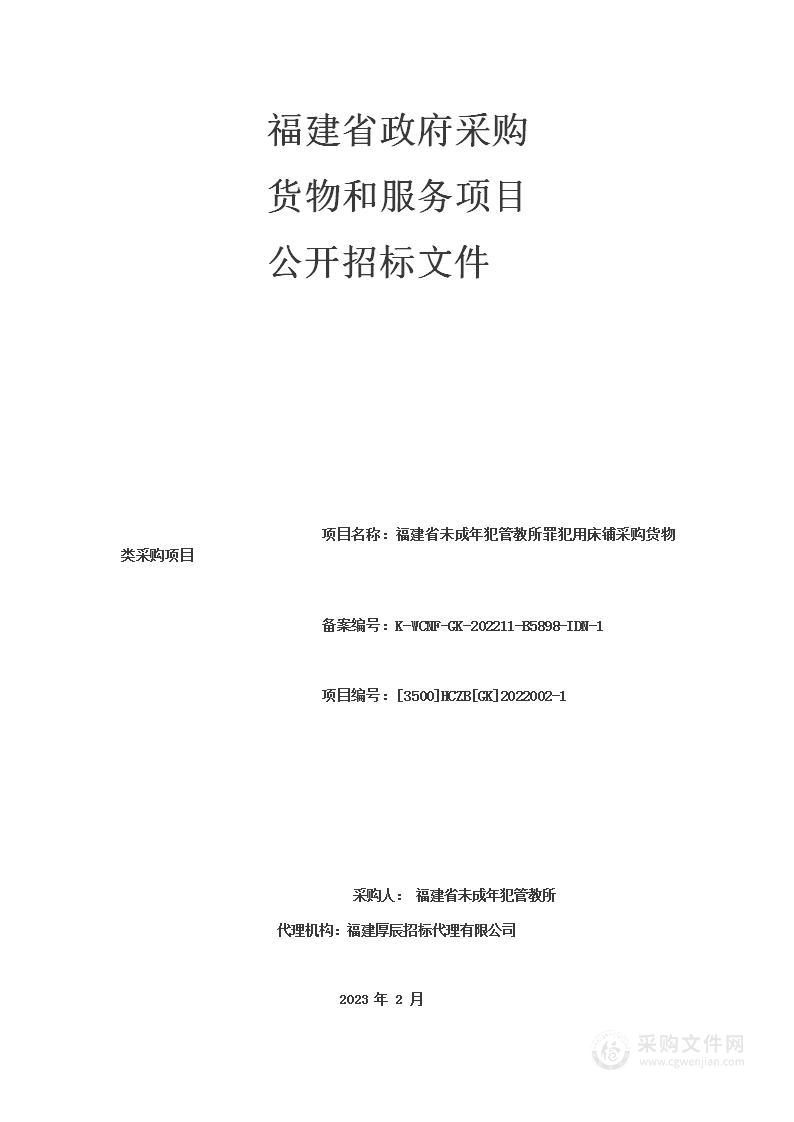 福建省未成年犯管教所罪犯用床铺采购货物类采购项目