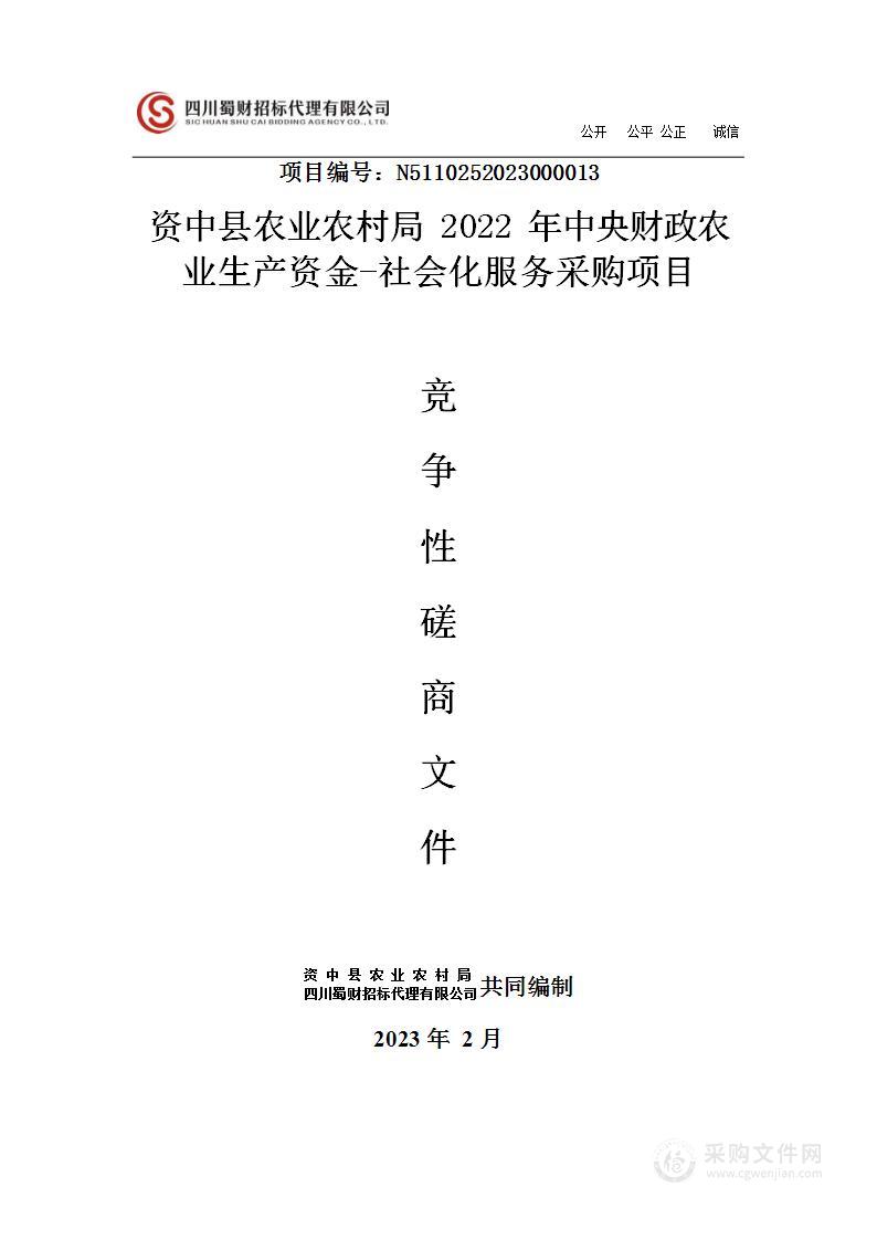 2022年中央财政农业生产资金—社会化服务采购项目