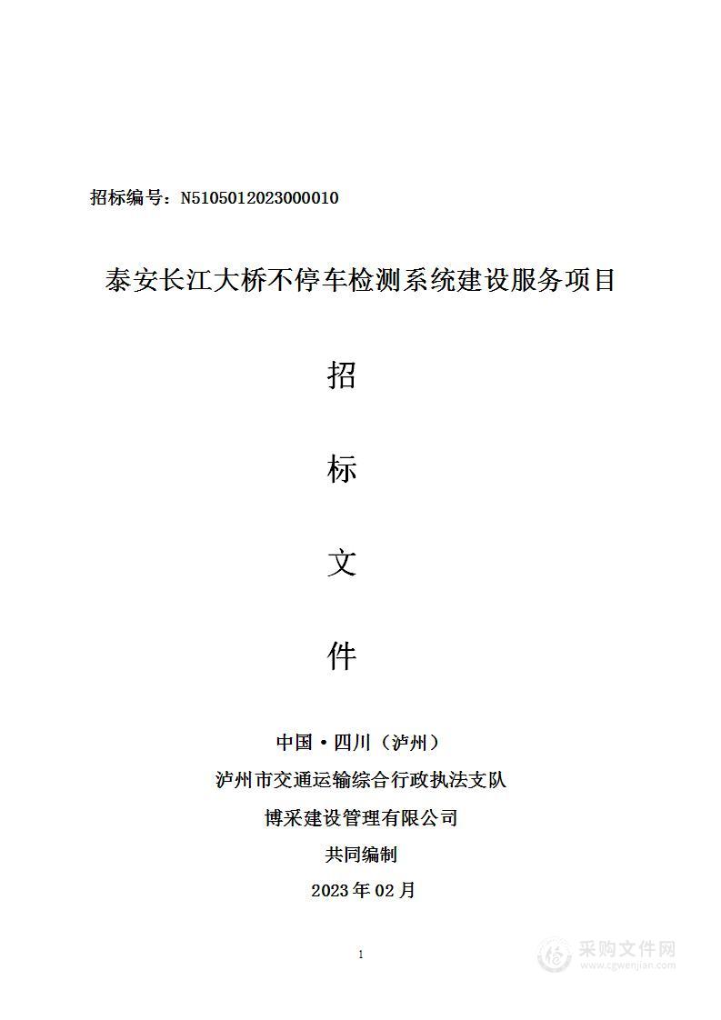 泰安长江大桥不停车检测系统建设服务项目