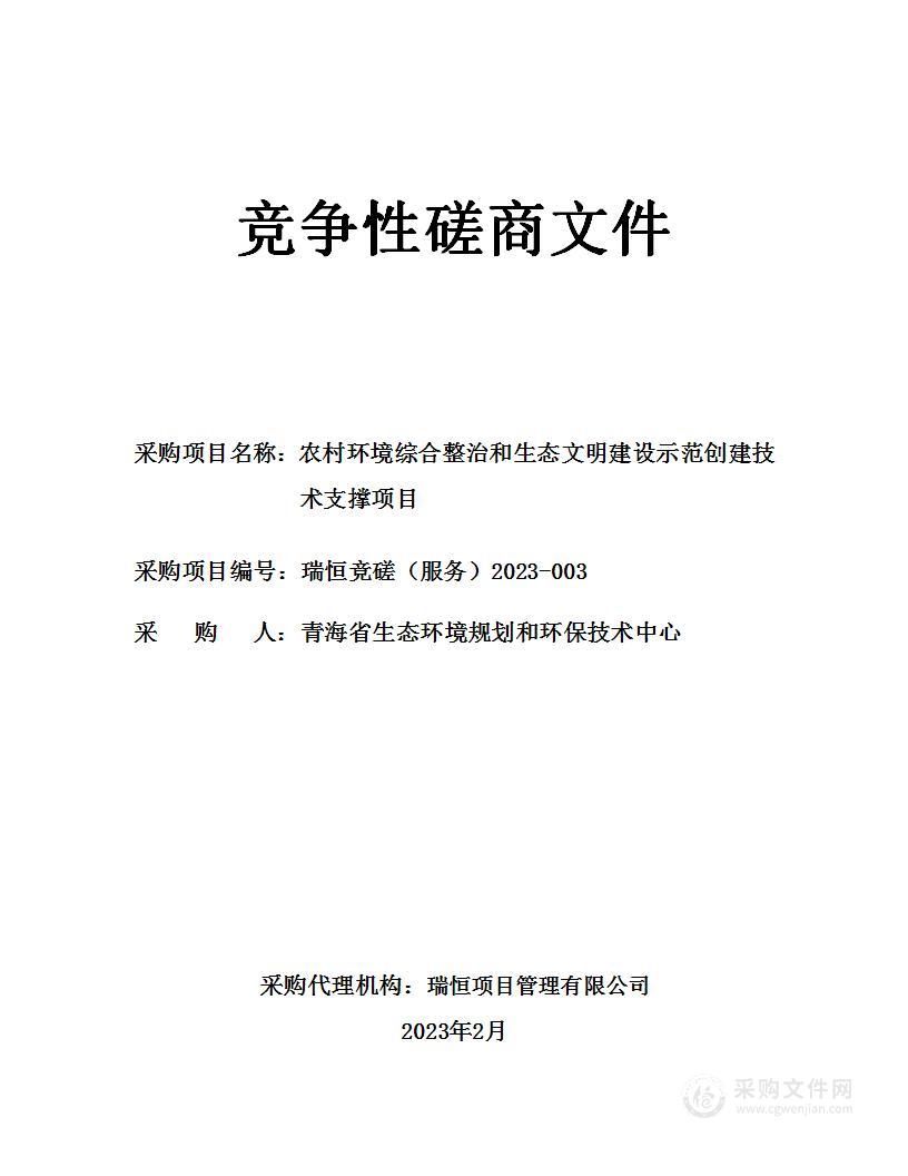 农村环境综合整治和生态文明建设示范创建技术支撑项目